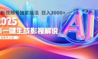 2025年AI震撼降临!一键操作,十秒铸就原创影视解说大作。多平台同步,日入3000+,财富如火山爆发般汹涌而来