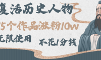 AI复活历史人物,15个作品涨粉10w,附:不花1分钱无限使用AI