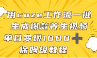 用coze工作流一键生成爆款养生视频,单日变现1000➕,保姆级教程