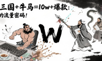 AI+三国+牛马=10w+爆款:创作者的流量密码!