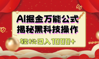 AI掘金万能公式:揭秘黑科技操作,真正的实现日入1000+