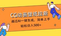 CG动画壁纸拉新,通过AI一键生成,简单上手,轻松日入500+