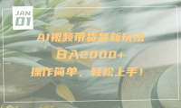 AI视频带货最新玩法，日入2000+，操作简单，轻松上手
