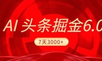 2025最新AI头条6.0,操作很简单,7天挣了3000+,小白可以照做(附详细教程)