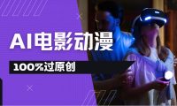 AI电影动漫100%过原创，视频号分成计划最新打法，小白日入2000+