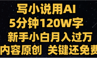 写小说用AI,关键还免费,5分钟120W字,懒人必备神器,副业最佳选择