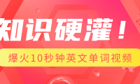 知识硬灌!1分钟教会你,利用AI制作爆火10秒钟记一个英文单词视频