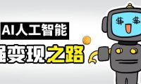 AI变现之道，带你弄明白GPT，AI的赚钱方法