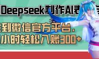 巧用Deepseek制作AI表情包,发到微信官方平台,两小时轻松入账300+