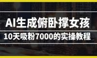 AI生成俯卧撑女孩,10天吸粉7000的实操教程,涨粉轻轻松松