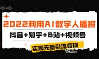 2022利用AI数字人播报,抖音+知乎+B站+视频号,实现无脑引流变现!