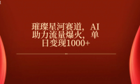 璀璨星河赛道,AI助力流量爆火,单日变现1000+