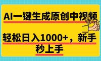 免费无限制，AI一键生成原创中视频，新手小白轻松日入1000+，超简单，可矩阵，可发全平台