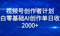 视频号创作者计划，小白零基础AI创作单日收入2000+
