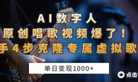 AI数字人原创唱歌视频爆了！单日变现1000+，新手4步克隆专属虚拟歌姬