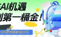 抓住AI机遇,10+种的变现途径和方式,赚到第一桶金!