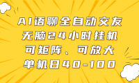 AI语聊全自动交友,无脑24小时挂机可矩阵、单机日40-100,可放大