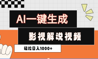 2025影视解说全新玩法,AI一键生成原创影视解说视频,日入1000+