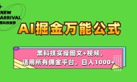 AI掘金万能公式！黑科技实操图文+视频，适用所有佣金平台，日入1000+
