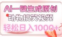 AI一键生成原创动物搞笑视频，轻松日入1000+