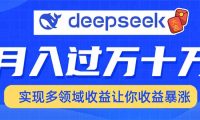 2025年最火项目DeepSeek玩法