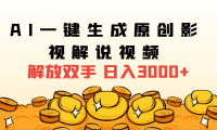 2025影视解说全新玩法，AI一键生成原创影视解说视频，日入3000+
