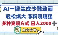 AI一键生成沙雕动画,轻松爆火,多种变现方式,日入2000+
