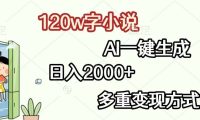 120w字小说,AI一键生成,日入2000+,多重变现方式
