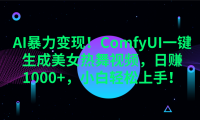 AI暴力变现!ComfyUI一键生成美女热舞视频,日赚1000+,小白轻松上手!。