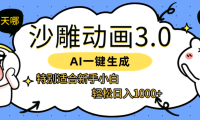 AI一键生成【沙雕动画3.0】特别适合新手小白，轻松日入1000+
