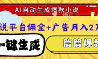 Ai自动生成网文爆款小说,一件生成小说大纲、故事情节,每篇都是爆款,小说平台佣金加广告月入2万