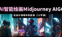 AI·智能绘画Midjourney AIGC 在设计领域中的应用 从入门到精通（11节课）