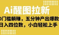 Ai 醒图拉新,0 门槛躺赚,五分钟产出爆款,日入四位数不是梦