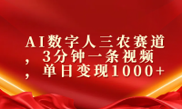 AI数字人三农赛道，3分钟一条视频，单日变现1000+