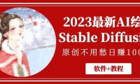2023最新AI绘画Stable Diffusion，原创不用愁【软件+教程】