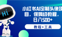 小红书AI定制头像项目，保姆级教程，日入500+【教程+工具】