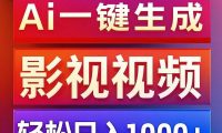 利用Ai一键生成影视解说视频,轻松日赚1000+ ,小白轻松上手