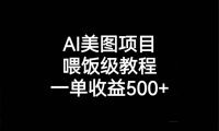 AI美图项目，喂饭级教程，一单收益500+