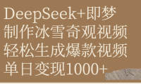 DeepSeek+即梦制作冰雪奇观视频,轻松生成爆款视频,单日变现1000+