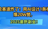 墙绘赛道炸了！用AI设计1条视频爆20W赞，2025最野副业！