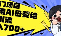 利用AI母婴绘本引流,私域变现日入700+(教程+素材)