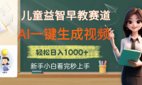 儿童益智早教,这个赛道赚翻了,利用AI一键生成原创视频,日入2000+