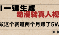 2025年AI黑科技,AI一键动漫转真人,一条视频点赞100w+,日入2000+,多种变现方式