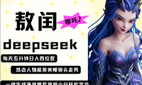 deepseek+哪吒2敖润姑姑走秀+爆款视频   起号快  爆款多 每天五分钟 变现路子非常广 日入四位数 小白 宝妈 上班族副业 都可以轻松做毫无压力