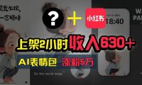 上架2小时收入630+，只要有手就能做的AI搞钱项目，奶奶看完都能学会!