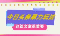 AI创作,八月底最新玩法!!!,轻松日入3k+,错过后悔一生