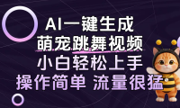 AI一键生成萌宠跳舞视频，小白轻松上手，操作简单流量猛！