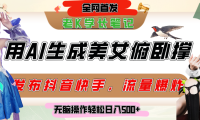 巧用AI让美女做俯卧撑,发布社交平台轻松涨粉变现,流量爆炸,挂抖音橱窗卖货,轻松实现日收入破500+