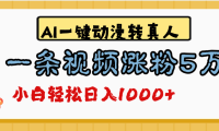 最新AI一键动漫转真人,一条视频涨粉5万,单日变现1000+