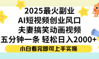 夫妻搞笑对话动画短视频,Ai短视频创业风口!五分钟做一条,矩阵操作,轻松日入 2000+